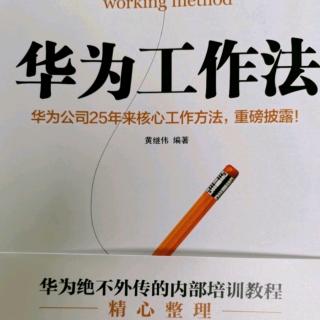 《华为工作法》对自己的工作岗位负责