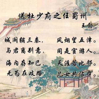 《送杜少府之任蜀州》唐.王勃