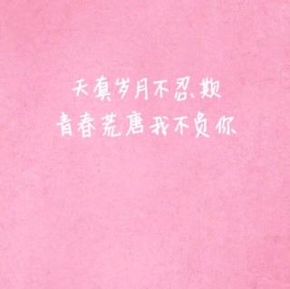 春春 作者：萨缪尔•厄尔曼