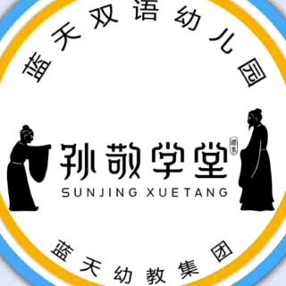 孙敬学堂蓝天幼教集团王老师～《不自量力的蜗牛》