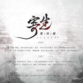 【无射原著】现代科幻纯爱广播剧《寄生》第四期