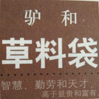 《驴和草料袋》作者 艾克拜尔.吾拉木