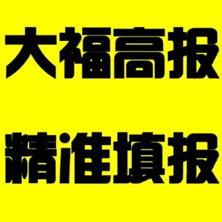 一本压线生的纠结点如何破解——你听大福说