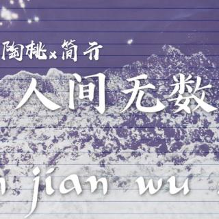 亓桃 ·《人间无数》03 part1 作者：jinglejingle 录音：桁月筱