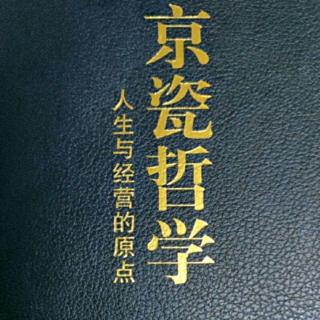 《京瓷哲学》目标不同，思维方式便会不同