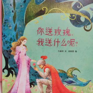 《你送玫瑰，我送什么呢》