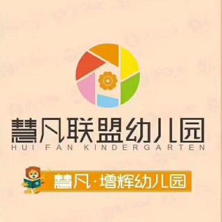 慧凡增辉幼儿园第711期微课堂《新生入园“十不问”》