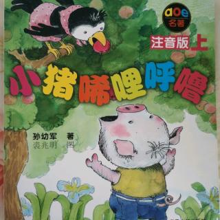 小猪唏哩呼噜——4.小猪吓跑了大狼