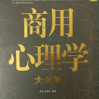 《商用心理学》―洞悉“上帝”都在想什么