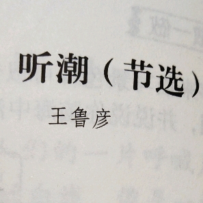 主题阅读:2.听潮（节选）