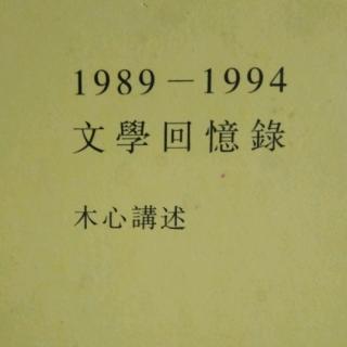 木心文学回忆录第七十九讲——垮掉的一代再谈