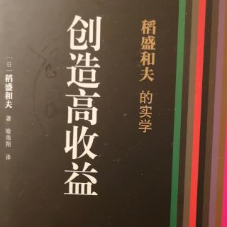 《创造高收益》经营问答二