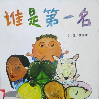 《谁是第一名》