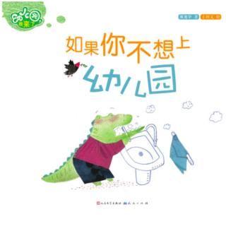 《如果你不想去上幼儿园》