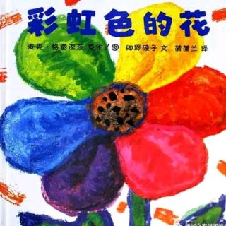 20190904福润社区故事妈妈讲故事《彩虹色的花》