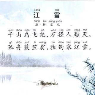 《江雪》 唐 柳宗元