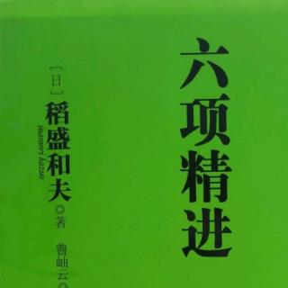 《六项精进》P102-P111 0930