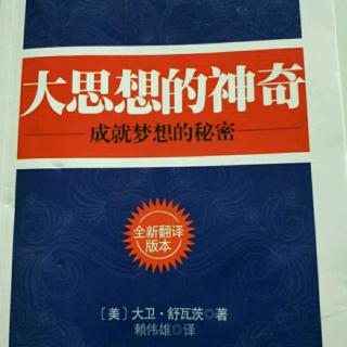 《大思想的神奇》第十三章281～288页