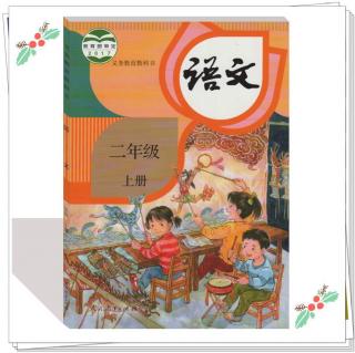 小学语文二年级上册第23课纸船和风筝
