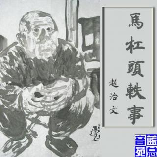 陕西方言小说《马杠头轶事》作者赵治文