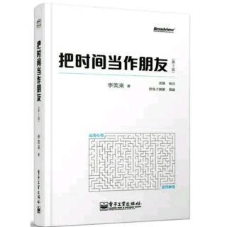 把时间当作朋友~李笑来 06