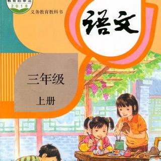 三年级上册《大青树下的小学》