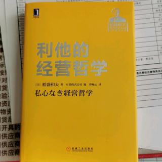 《利他的经营哲学》“领导人的哲学决定经营”