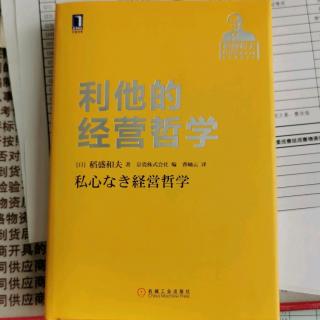 《利他的经营哲学》“守护员工不是轻松的事情”