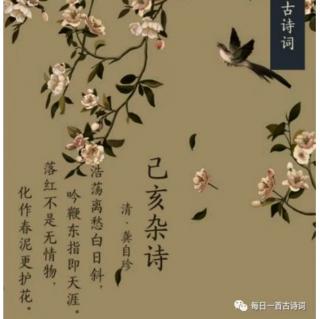 ［又又读诗·秋·教师节］23.己亥杂诗（龚自珍）