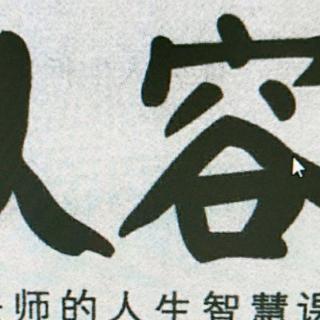 《从容》诵读50-57