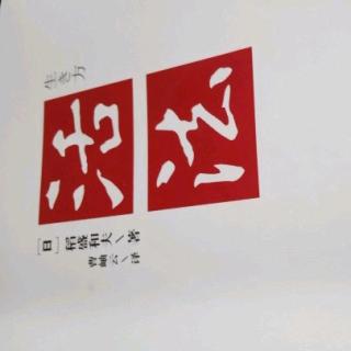 2019.9.4《活法》日本应将“富国有德”定为国策