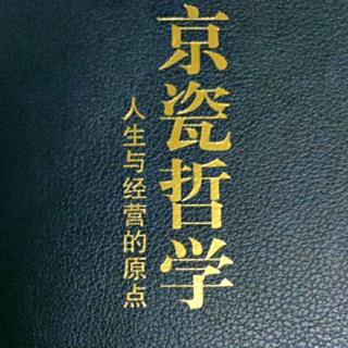 《京瓷哲学》人生观、哲学和思维方式决定了一切