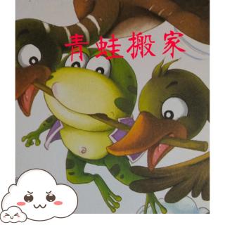 寓言故事🌻青蛙🐸搬家