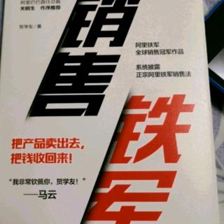 《销售铁军》第二章：能一次拿下的客户千万不要等到第二次