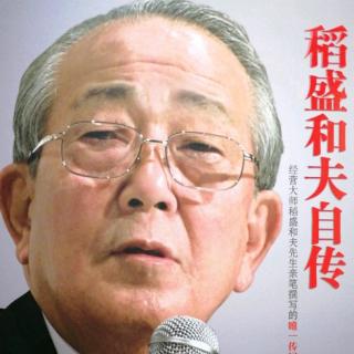 6《稻盛和夫自传》行商于废墟间