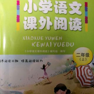 小学语文课外阅读9月4日