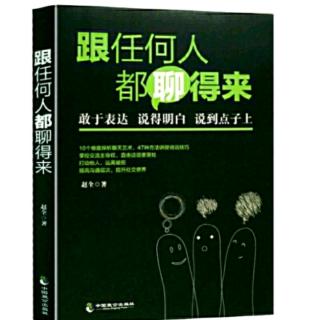 （跟任何人都聊得来）三章:言之有“节”:倾听是最好的沟通