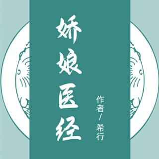 《娇娘医经》009小食