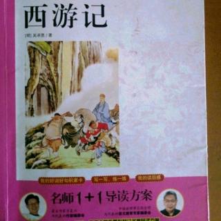 刘炎阅读《西游记》第三十二章