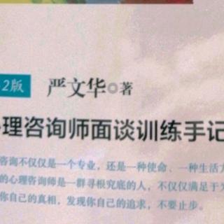 《心…面談訓練手記》223-228頁 第三篇3-（2）