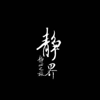 古琴-开悟