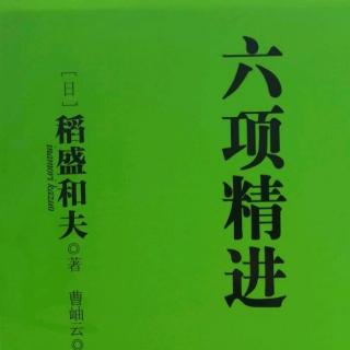 《六项精进》P118-128 1002