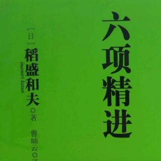 《六项精进》P118-135 1003