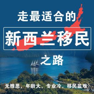 【移民政策】只要你足够优秀，新西兰技术移民申请无障碍！