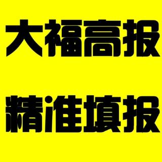 志愿填报是否服从调剂——你听大福说