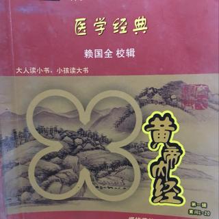 《黄帝内经·素问》四气调神大论篇第二