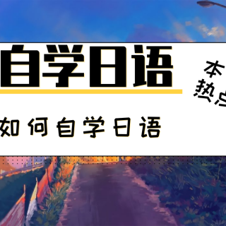 日语学习教程：自学日语推荐教材日语入门零基础标准日本语