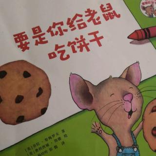 （2）小二班张峻妈妈《要是你给老鼠吃饼干》