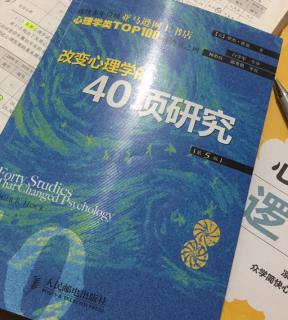 《改变心理学40项研究》上