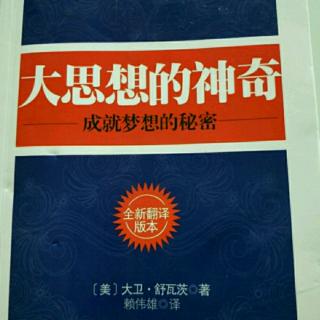 《大思想的神奇》282～293页